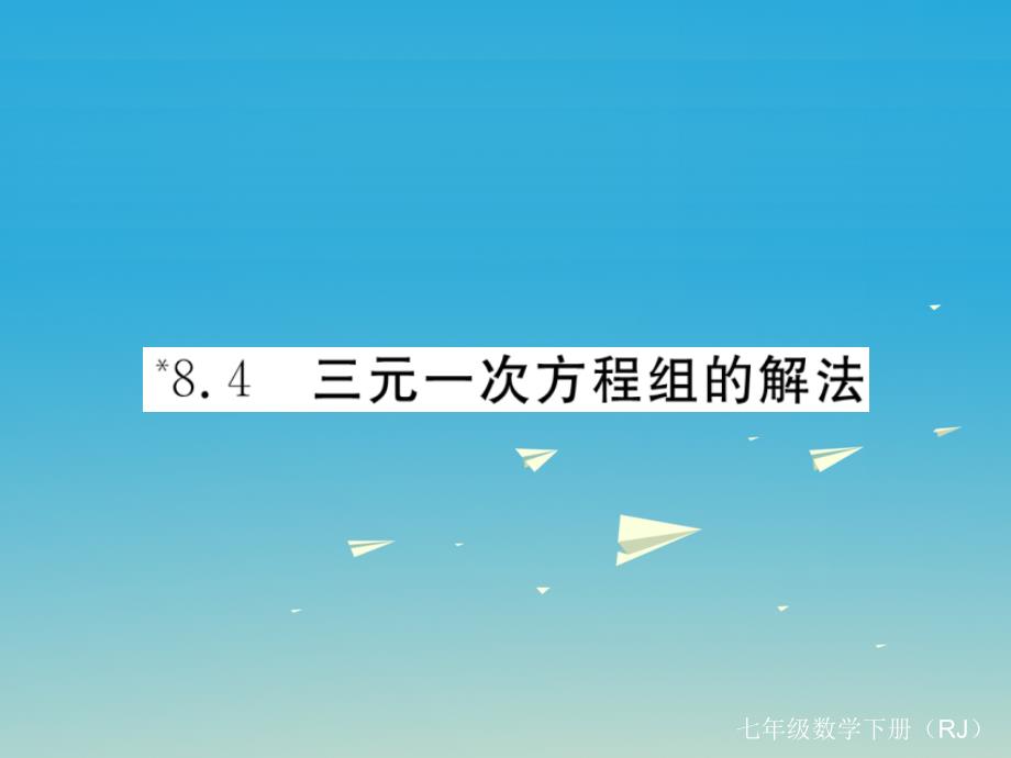 （江西专版）2018春七年级数学下册 8.4 三元一次方程组的解法（小册子）课件 新人教版_第1页