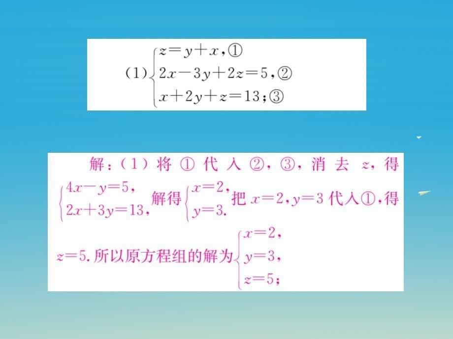 （江西专版）2018春七年级数学下册 8.4 三元一次方程组的解法（小册子）课件 新人教版_第5页