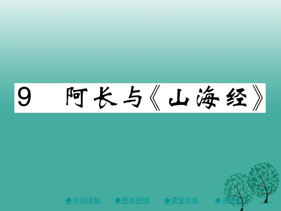 （秋季版）2018年七年级语文下册 第三单元 9 阿长与山海经课件 新人教版_第1页