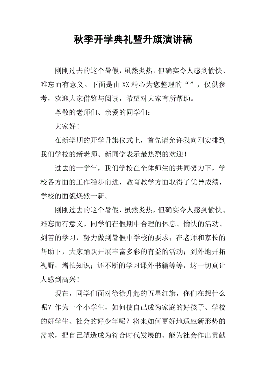 秋季开学典礼暨升旗演讲稿_第1页