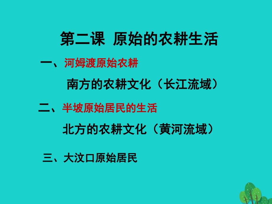 （秋季版）七年级历史上册 第一单元 第2课 原始农业与农耕聚落课件3 北师大版_第3页