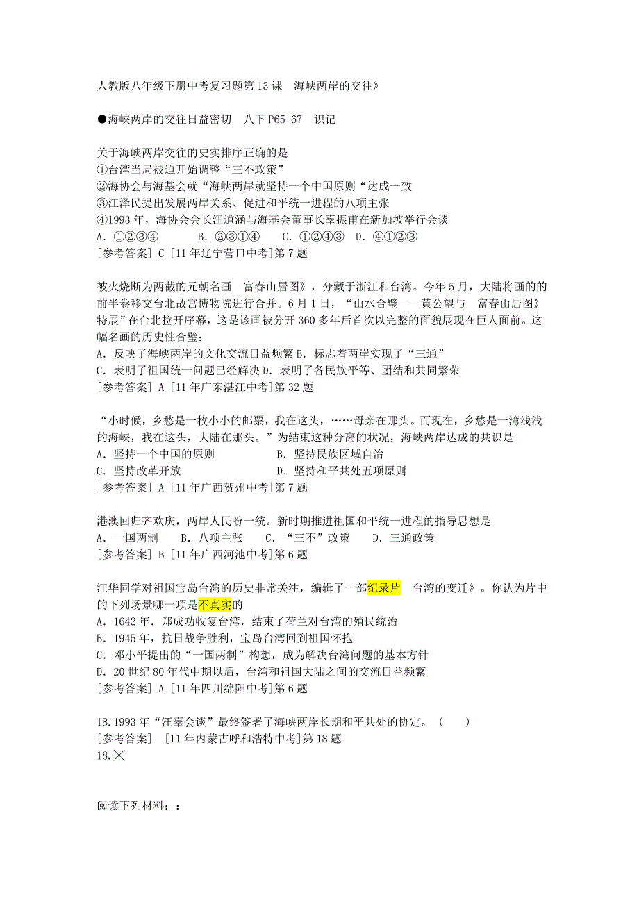 4.13 海峡两岸的交往 每课一练1  新人教版八年级下册_第1页