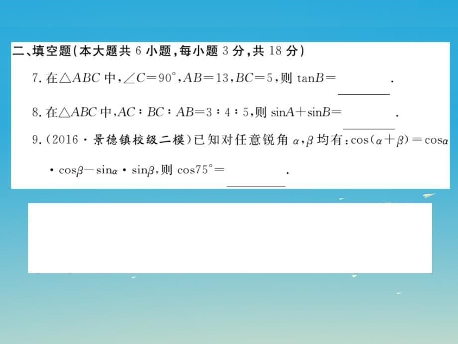 （江西专版）2018春九年级数学下册 28 锐角三角函数检测卷课件 新人教版_第5页