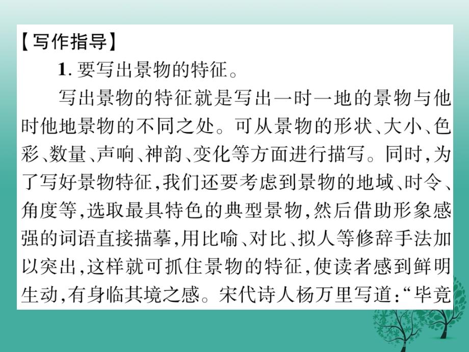 （秋季版）2018年七年级语文下册 第一单元 同步作文指导 写一处景物课件 语文版_第2页