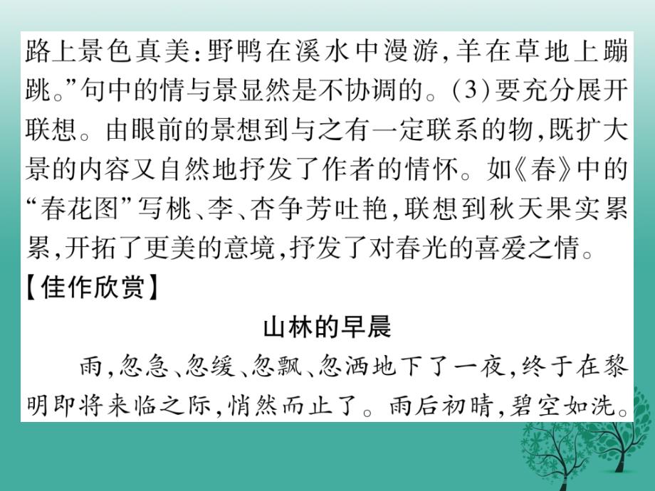 （秋季版）2018年七年级语文下册 第一单元 同步作文指导 写一处景物课件 语文版_第4页