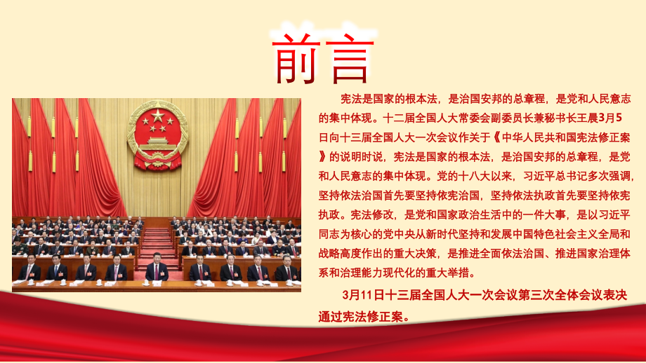 2018年《中华人民共和国宪法修正案》党校学习课件_第2页