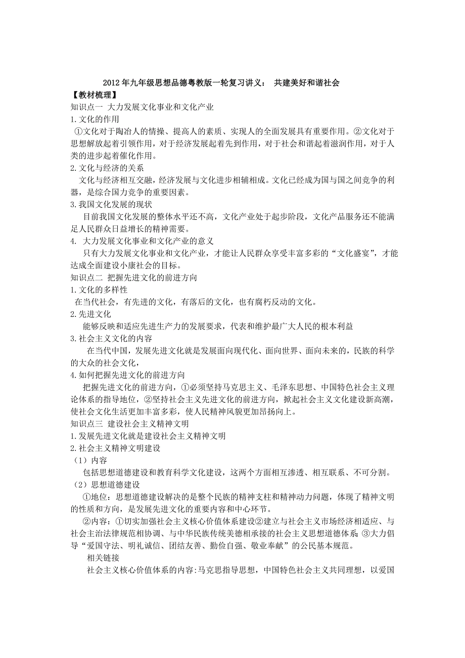 2.3 共建美好和谐社会 教案5（政治粤教版九年级全册）_第1页