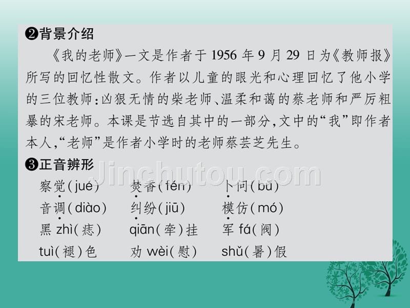 （秋季版）2018年七年级语文下册 第1单元 3 我的老师课件 苏教版_第5页