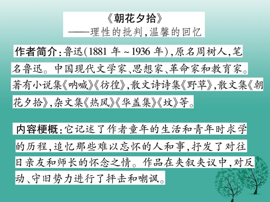 （秋季版）2018年七年级语文下册 文学名著导读(一)—《朝花夕拾》课件 苏教版_第2页