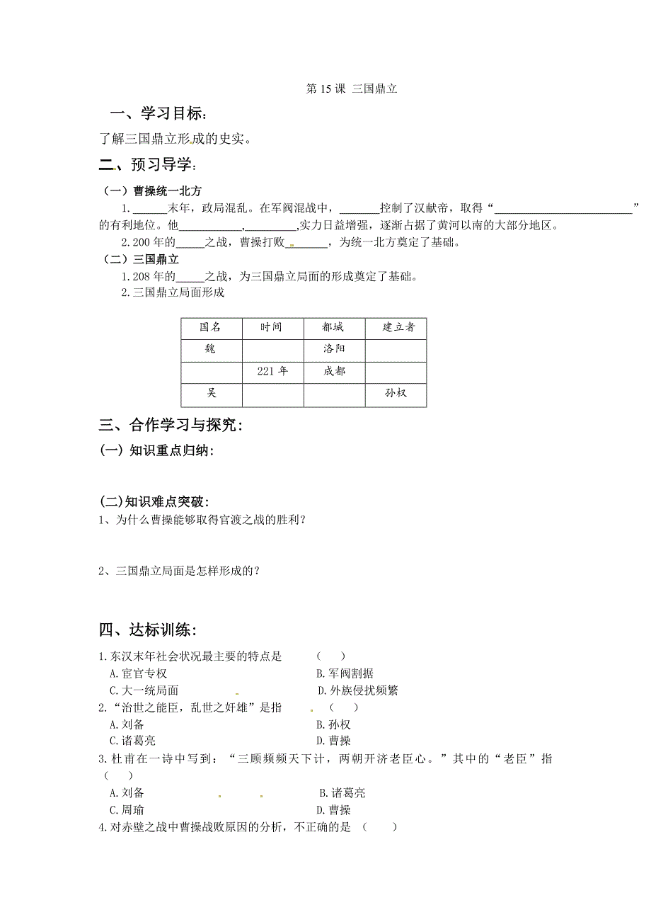 4.15.1三足鼎立 学案 中华书局版七年级上册.ppt_第1页