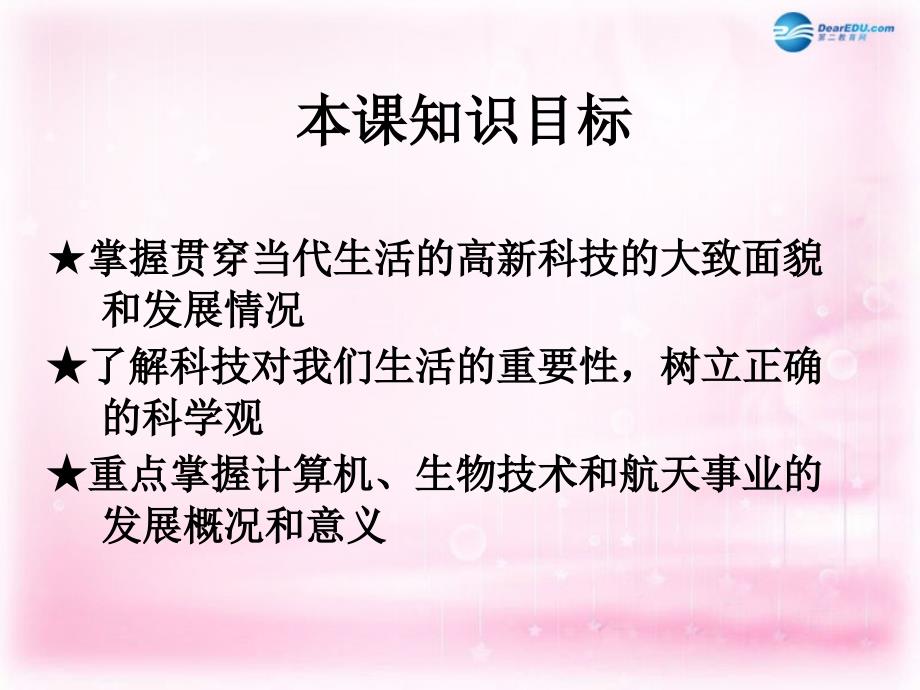 （新课标）2018-2019学年高中历史  第26课 改变世界的高新科技课件2 岳麓版必修3_第2页