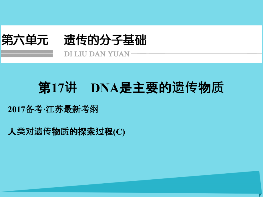 （江苏专用）2018版高考生物一轮复习 第六单元 遗传的分子基础 第17讲 dna是主要的遗传物质课件_第1页