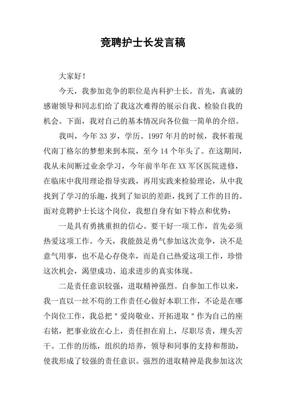 竞聘护士长发言稿_第1页