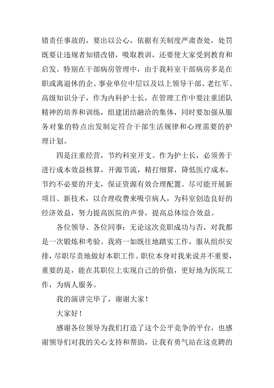 竞聘护士长发言稿_第4页