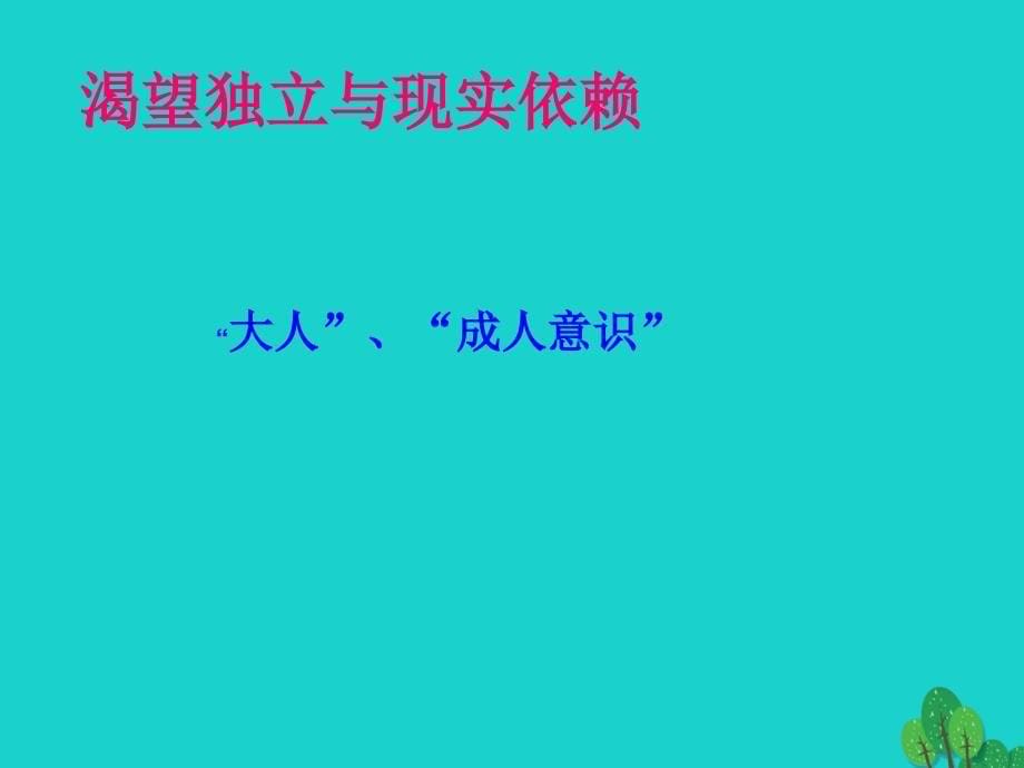 （秋季版）七年级政治上册 7.1 感受成长直面烦恼课件 教科版（道德与法治）_第5页