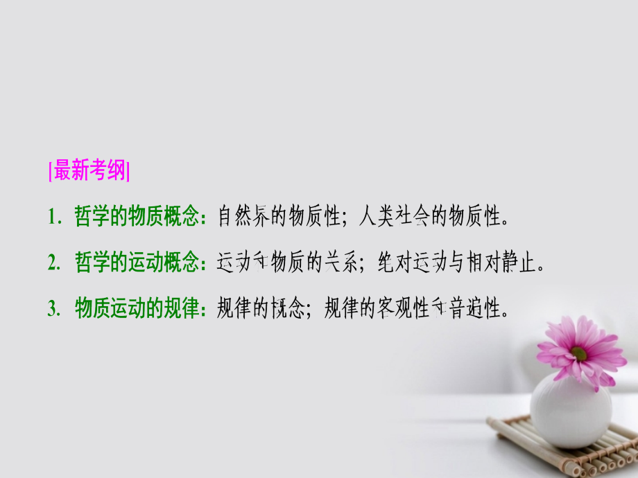 2018年高考政治一轮复习第四部分第二单元探索世界与追求真理第四课探究世界的本质课件_第2页