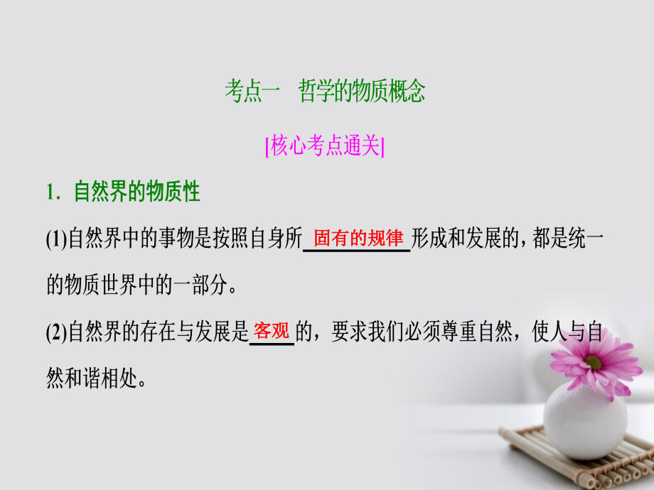 2018年高考政治一轮复习第四部分第二单元探索世界与追求真理第四课探究世界的本质课件_第3页