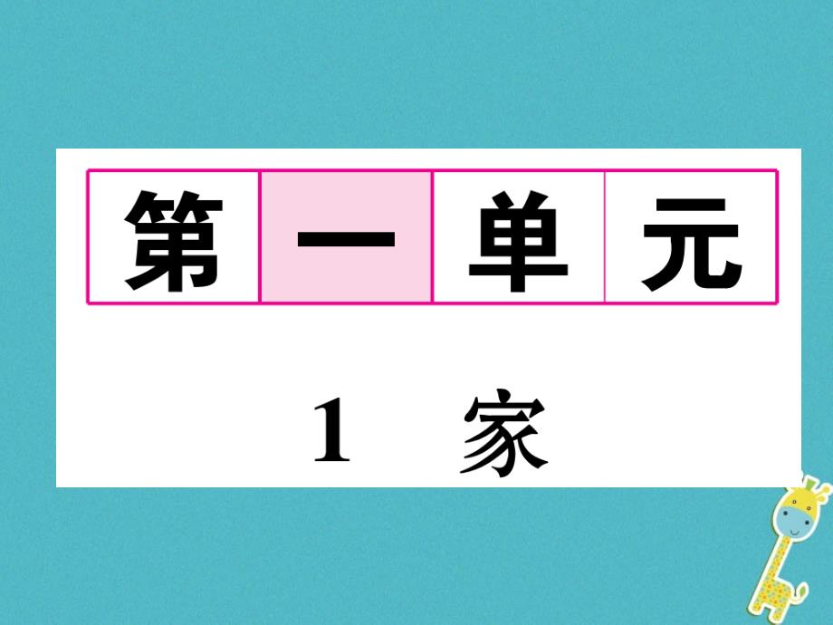 遵义专版2018届九年级语文下册第一单元1家课件语文版_第1页