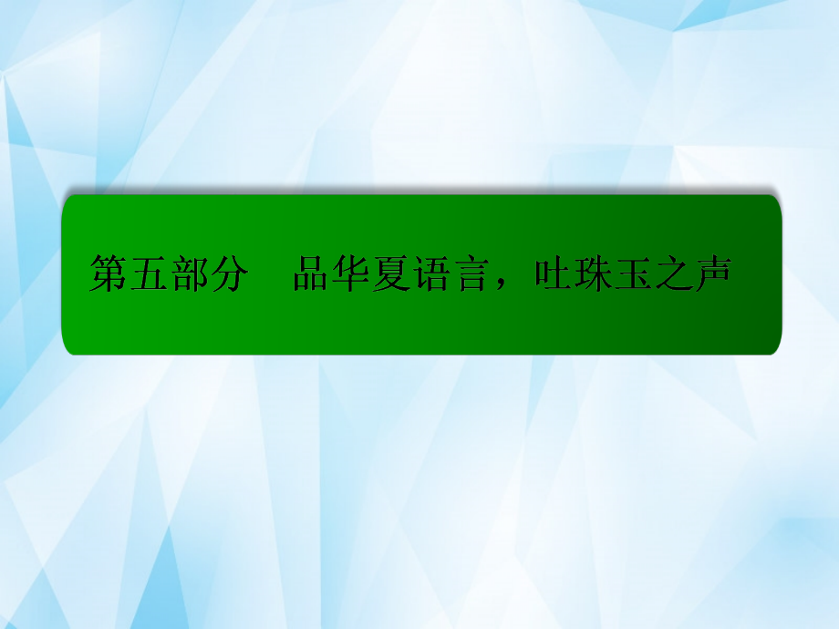 （新课标）2018届高考语文一轮总复习 专题14 辨析并修改病句课件_第1页