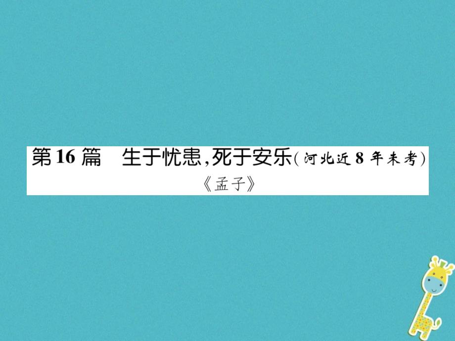 河北省2018年中考语文第1部分专题2第16篇生于忧患死于安乐(河北近8年未考)复习课件_第1页