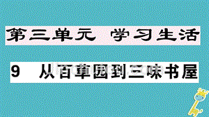 （安徽专版）2018年七年级语文上册 第三单元 9 从百草园到三味书屋习题讲评课件 新人教版