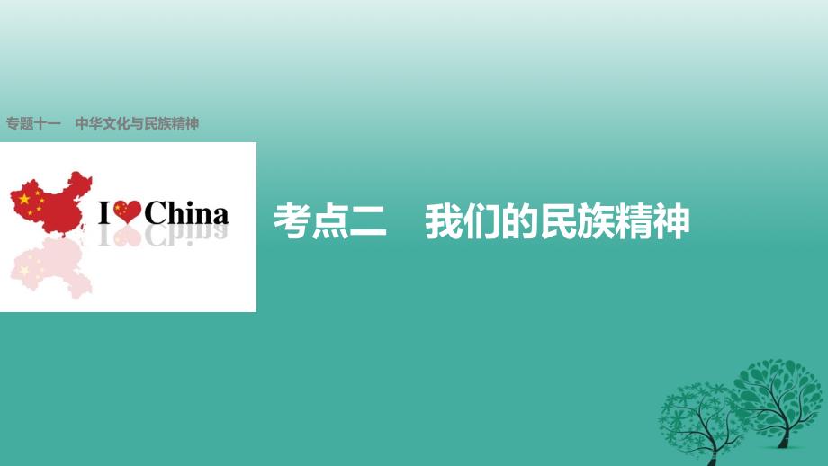 （浙江专用）2018届高考政治二轮复习 专题十一 中华文化与民族精神 考点二 我们的民族精神课件_第1页