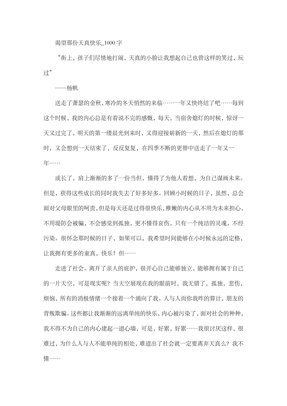 高中作文 抒情作文 渴望那份天真快乐_1000字.doc_第1页