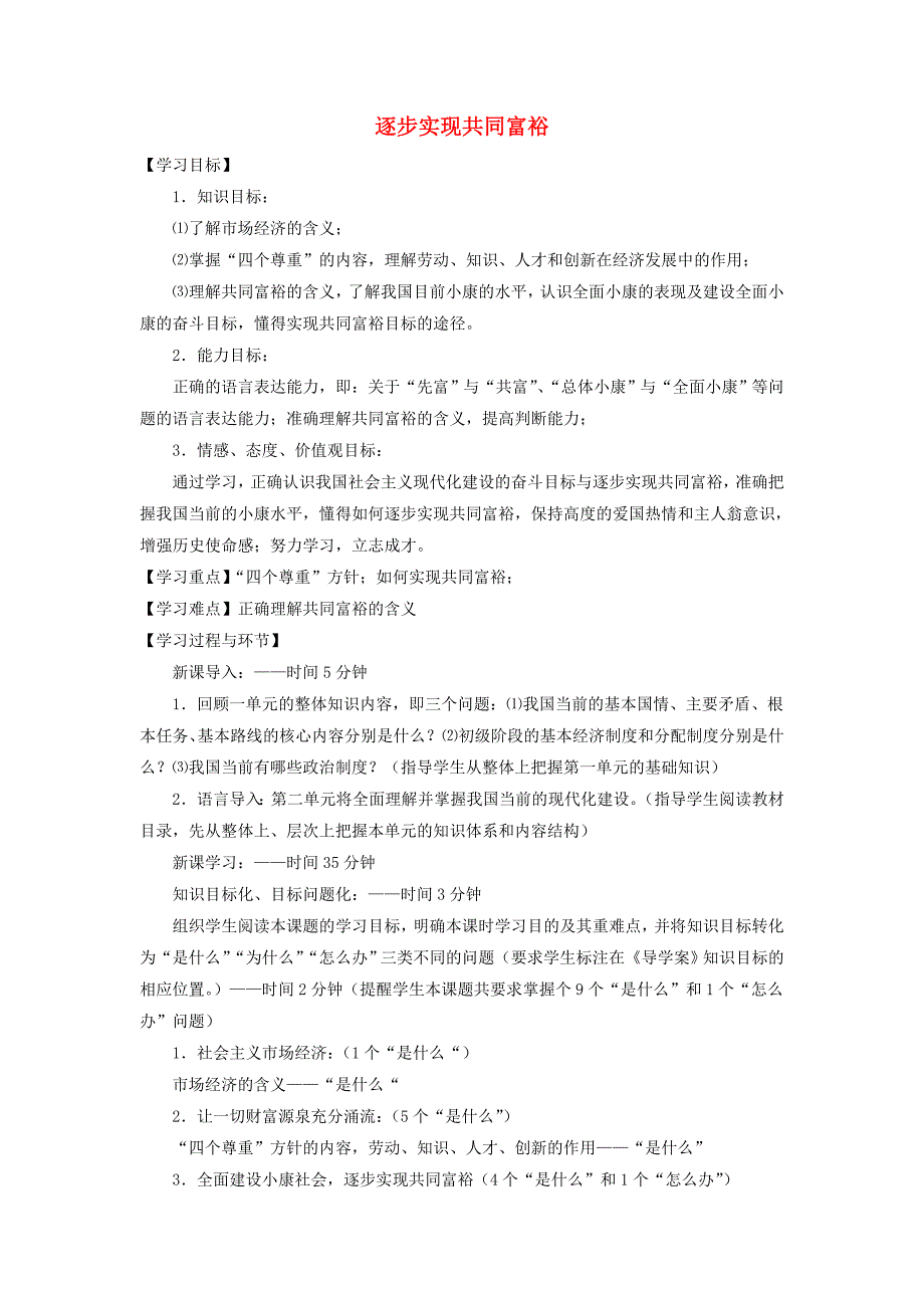 2.1逐步实现共同富裕教案 粤教版九年级_第1页