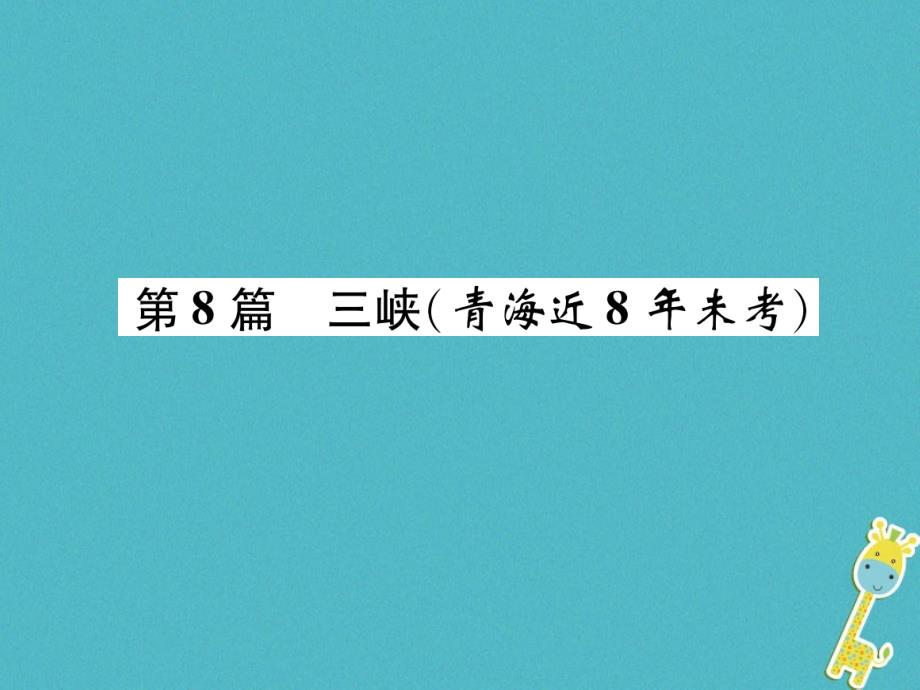 青海省2018届中考语文文言文知识梳理第8篇三峡复习课件_第1页