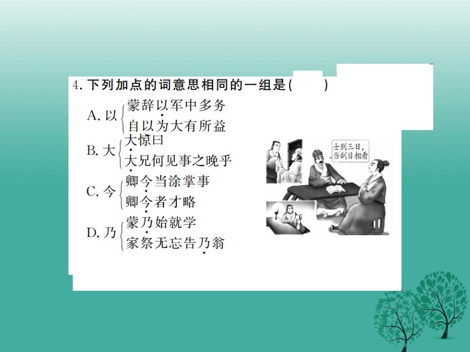 （秋季版）2018七年级语文下册 第一单元 4 孙权劝学课件 新人教版_第4页