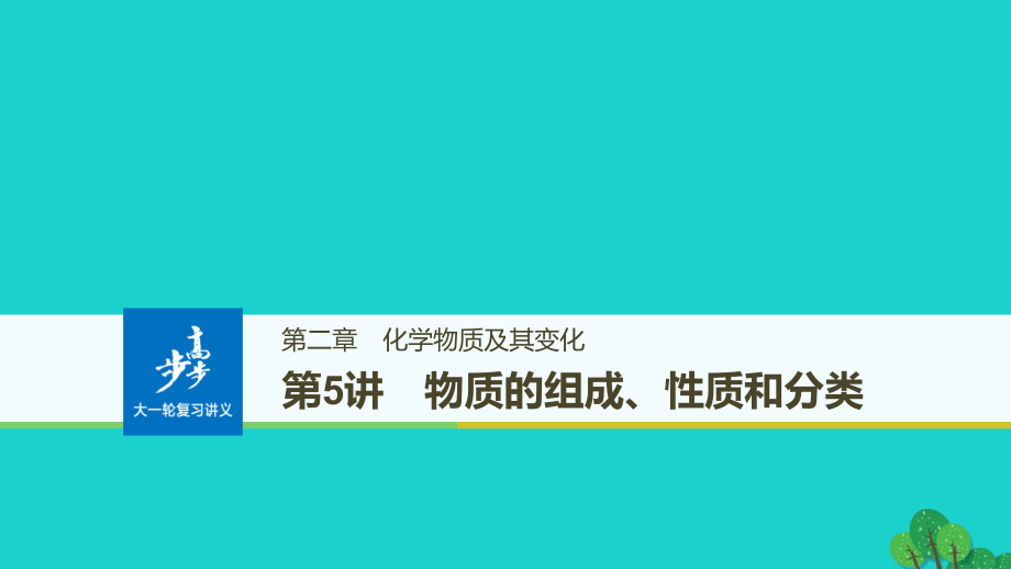 2018高考化学大一轮学考复习考点突破第二章第5讲物质的组成、性质和分类课件新人教版_第1页