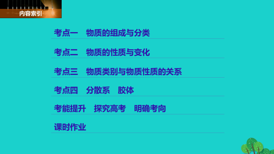 2018高考化学大一轮学考复习考点突破第二章第5讲物质的组成、性质和分类课件新人教版_第3页