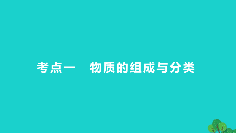 2018高考化学大一轮学考复习考点突破第二章第5讲物质的组成、性质和分类课件新人教版_第4页