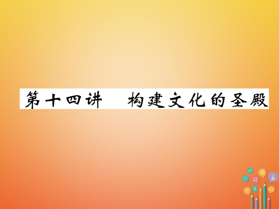 遵义专版2018中考历史总复习第1编教材知识梳理篇模块4世界近现代史14世纪-1945年第14讲构建文化的圣殿精讲课件_第1页