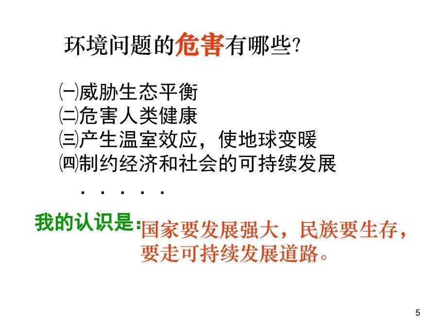 2.3我国的可持续发展战略 课件8（政治湘教版九年级全册）_第5页