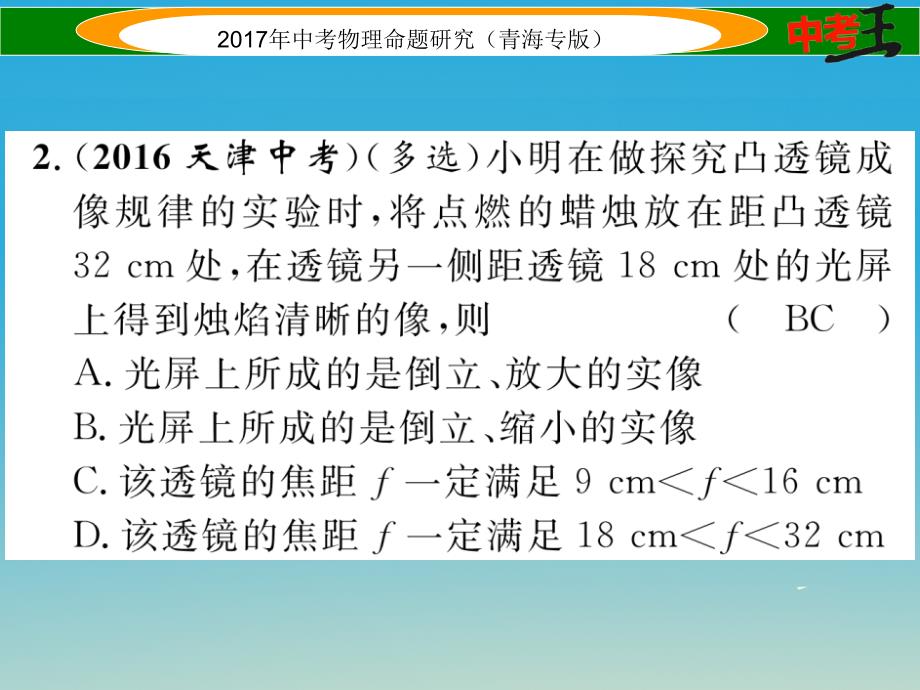 （青海专版）2018年中考物理命题研究 第一编 教材知识梳理篇 第4讲 透镜及其应用 优化训练4 透镜及其应用课件_第3页