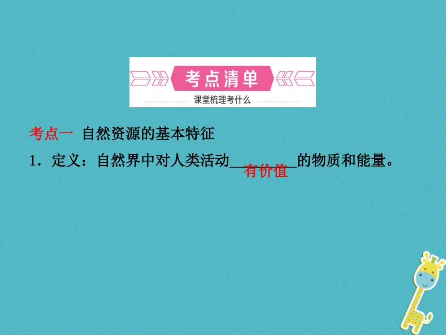 烟台专版2018届中考地理总复习七上第三章第十六课时中国的自然资源课件_第3页