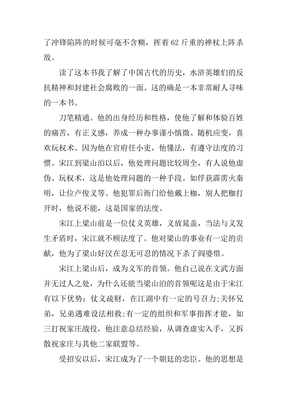 暑假水浒传读后感20xx字_第4页