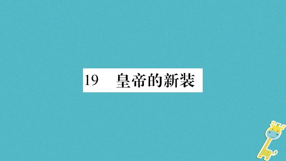 广西专版2018年七年级语文上册第6单元19皇帝的新装课件新人教版_第1页