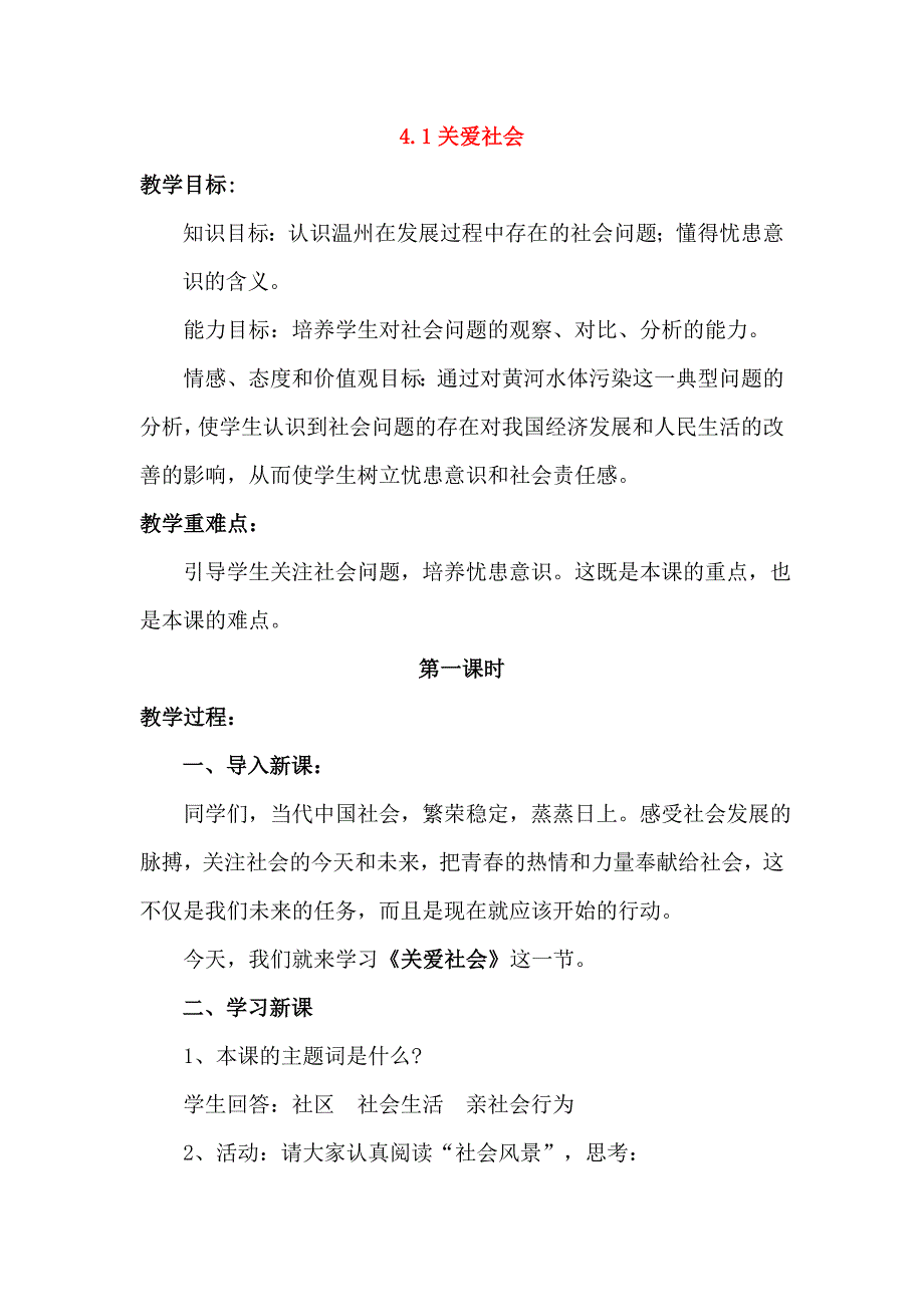 4.1 关爱社会 教案（粤教版八年级上册）（8）_第1页