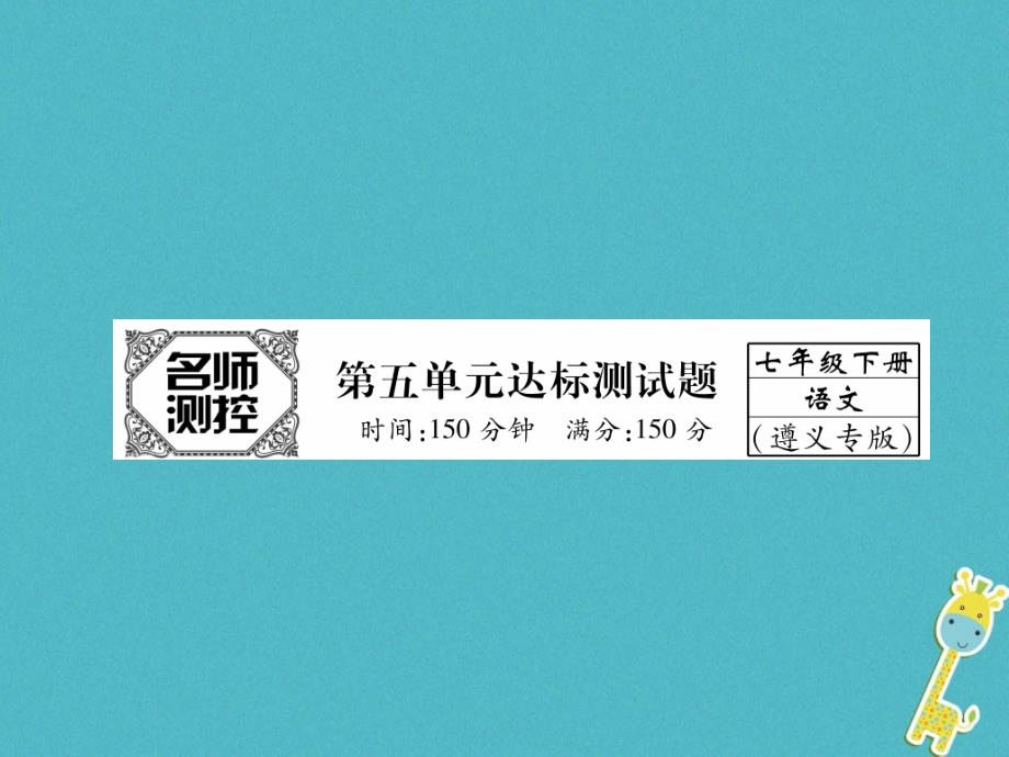 遵义专版2018学年七年级语文下册第5单元达标测试课件新人教版_第1页