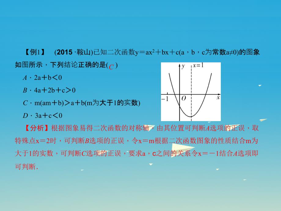 （辽宁地区）2018版中考数学总复习 专题二 选择、填空题重难点突破 题型四 结论判断题 类型1 函数问题结论判断课件_第4页