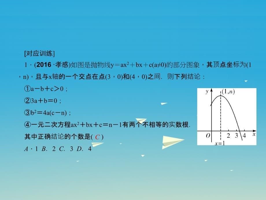 （辽宁地区）2018版中考数学总复习 专题二 选择、填空题重难点突破 题型四 结论判断题 类型1 函数问题结论判断课件_第5页