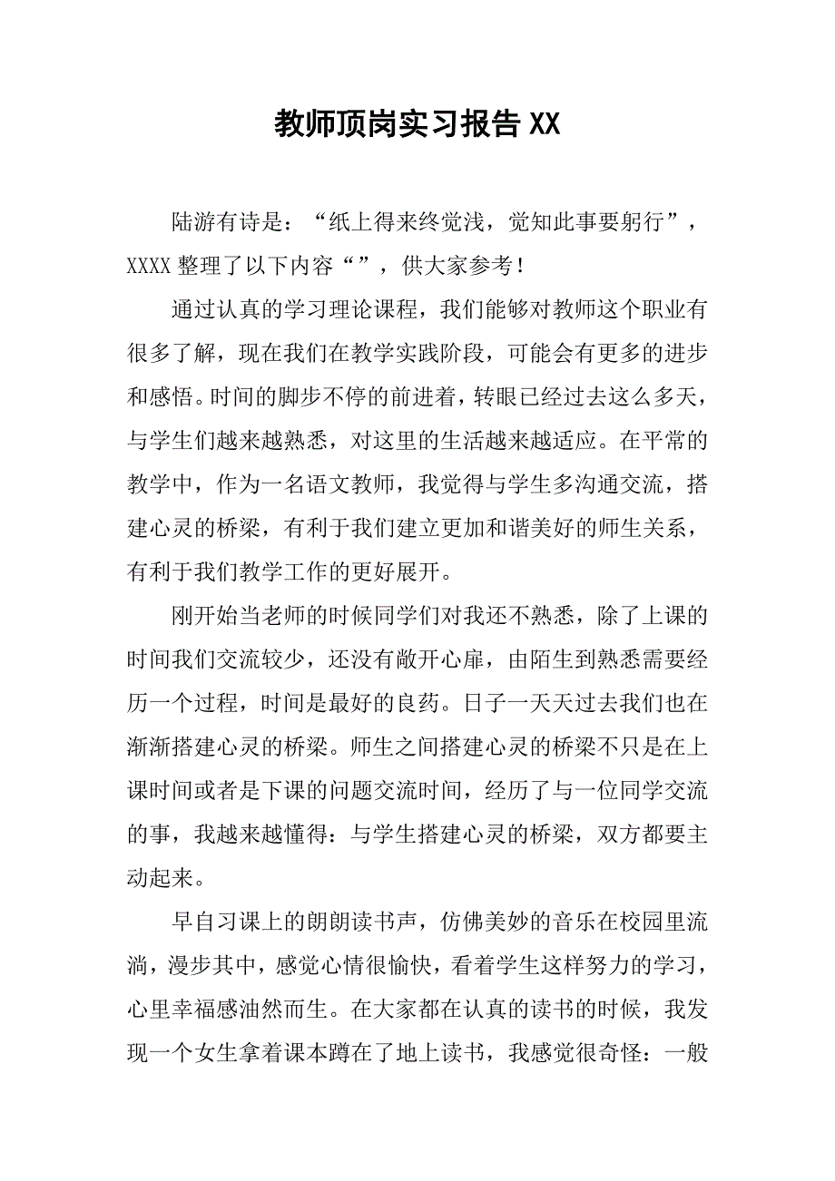 教师顶岗实习报告xx_第1页