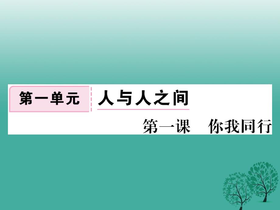 （秋季版）七年级道德与法治下册 第一单元 第一课 你我同行课件 教科版_第1页