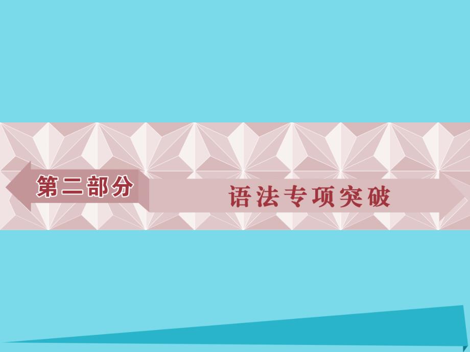 （江苏专用）高考英语总复习 第二部分 语法专项突破 第一讲 名词和冠词课件_第1页