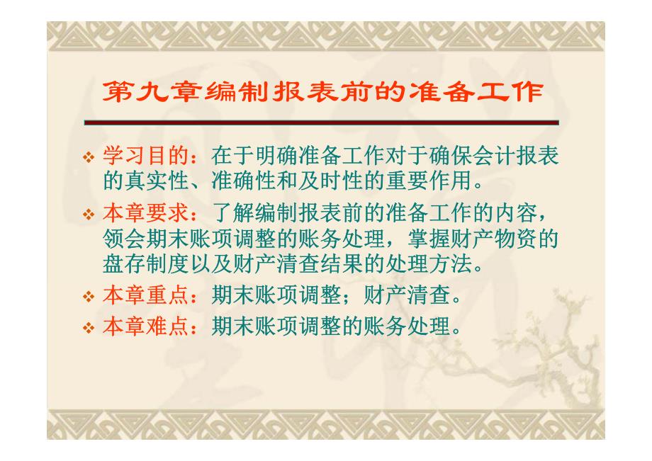 会计学基础-9编制报表前的准备工作-XXXX.pdf_第1页