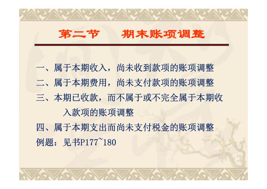 会计学基础-9编制报表前的准备工作-XXXX.pdf_第3页