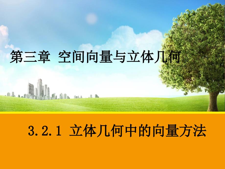 （教师参考）高中数学 3.2.1 立体几何中的向量方法课件1 新人教a版选修2-1_第1页