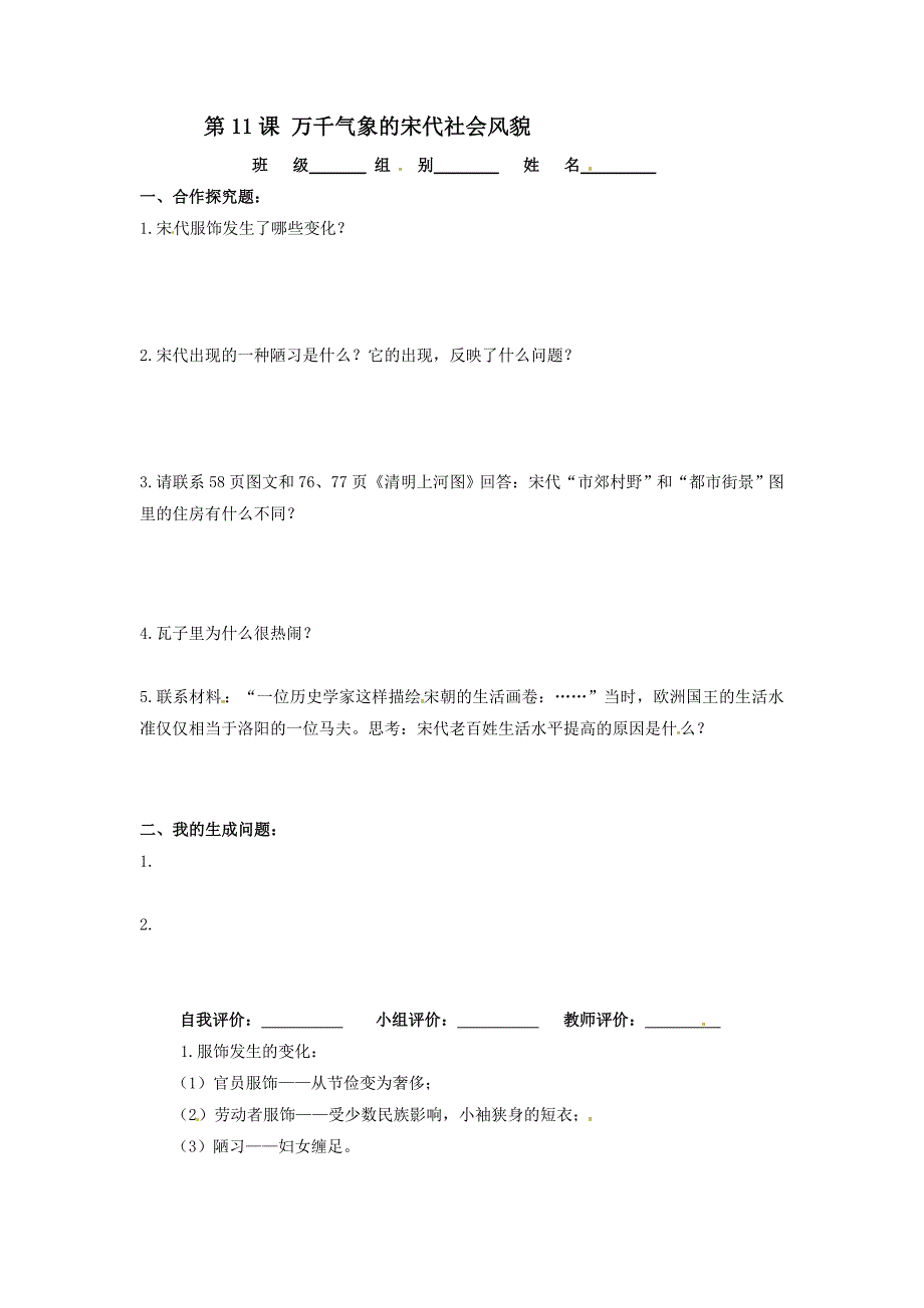 2.11.8万千气象的宋代社会风貌 每课一练 人教版新课标七年级下册_第1页